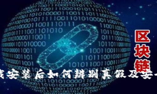 TP钱包下载安装后如何辨别真假及安全使用指南