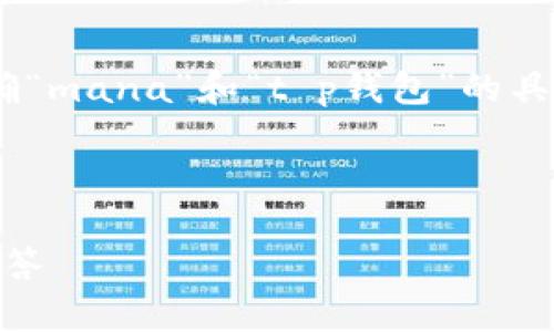 要回答关于“mana在t p钱包”的问题，我们需要明确“mana”和“t p钱包”的具体含义。以下是我为您设计的、关键词以及内容大纲。

### 和关键词

如何在TP钱包中使用MANA：新手指南与常见问题解答
