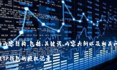 以下是您请求的内容结构，包括、关键词、内容大纲以及相关问题的详细介绍。

如何查看和管理TP钱包的授权记录