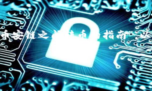 在这里，我将为你准备一个关于“TP钱包在火币链与币安链之间转币的指南”。以下是我为你设计的、关键词、内容大纲以及相关问题。


TP钱包如何在火币链与币安链之间快速转币