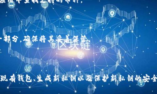 如何使用TP钱包更改私钥：步骤与注意事项

关键词：TP钱包, 私钥, 钱包安全, 数字货币

内容主体大纲：

1. 引言
   - 解释TP钱包的基本概念
   - 私钥的重要性

2. 什么是私钥？
   - 私钥的定义
   - 为什么私钥对数字货币至关重要

3. TP钱包的基本功能
   - TP钱包的主要功能介绍
   - TP钱包在数字货币交易中的应用

4. 更改TP钱包私钥的必要性
   - 安全隐患分析
   - 用户信息被盗的案例

5. 更改私钥的步骤
   - 步骤一：备份当前钱包
   - 步骤二：生成新私钥
   - 步骤三：导入新私钥到TP钱包

6. 更改私钥的注意事项
   - 保护新私钥的方法
   - 避免常见错误

7. FAQ（常见问题解答）
   - 如何确保私钥安全？
   - 如果丢失了私钥怎么办？
   - TP钱包是否支持其他币种？
   - 如何恢复被遗忘的私钥？

8. 结论
   - 总结更改私钥的重要性
   - 提升钱包使用安全性的建议

---

### 引言

TP钱包是一个广泛使用的数字货币钱包，其功能强大，用户友好。作为数字资产的保护工具，私钥的安全性与管理至关重要。本文将探讨如何在TP钱包中更改私钥，强调私钥的重要性，以及在这一过程中需要注意的事项。

### 什么是私钥？

私钥是指一串随机生成的字符，用户用以控制和管理其数字货币资产。每一个钱包都有一个唯一的私钥，用户必须妥善保管这一密钥，因为一旦丢失或泄露，可能导致资产被盗。

私钥被用来签署交易，验证身份，确保数字资产的安全。任何拥有私钥的人都能对该私钥对应的钱包地址进行操作，因此私钥的管理尤为重要。

### TP钱包的基本功能

TP钱包不仅支持多种数字货币的储存和交易，还提供了安全备份、资金监控和资产管理等功能。用户可以在TP钱包中方便快捷地进行转账、收款等多种操作。

此外，TP钱包提供了一系列安全选项，如指纹识别和短信验证，以增加用户资金的安全性。这些功能帮助用户安全管理自己的数字资产，同时降低潜在风险。

### 更改TP钱包私钥的必要性

随着网络安全形势的变化，及时更改私钥变得越来越重要。如果用户在某一时间感到私钥的安全性受到威胁，比如账户被黑客攻击或者信息泄露，及时更换私钥能够有效保护数字资产。

用户在选择更改私钥之前，应首先评估当前位置的安全隐患。了解过去的安全事件，比如数字货币被盗、账户被入侵的案例能够帮助用户明白私钥的重要性。

### 更改私钥的步骤

#### 步骤一：备份当前钱包

在进行任何操作之前，首先要确保备份当前钱包的数据。通过备份，用户可以在更改私钥后恢复自己的资产。备份的方法通常包括导出助记词、生成钱包文件等。

#### 步骤二：生成新私钥

用户可以通过各种工具或软件生成一个新的私钥。确保所用工具的安全性，避免使用不明来源的软件生成新私钥，以免潜在风险。

#### 步骤三：导入新私钥到TP钱包

在生成新私钥后，用户可以在TP钱包中输入新私钥，完成替换操作。此步骤非常重要，输入错误将可能导致资产无法访问。

### 更改私钥的注意事项

在更改私钥时，用户必须采取一些必要措施来保护新生成的私钥。例如，可以将新私钥保存在安全的地方，确保不被他人获取。

此外，用户要了解一些常见的错误，比如在不安全的网络环境下进行操作、随意分享私钥等。这些错误将导致用户资产的损失。因此，时刻保持警惕是至关重要的。

### FAQ（常见问题解答）

#### 如何确保私钥安全？

确保私钥安全首先要将其保存在安全的地方，比如硬件钱包或者加密的数字存储设备。此外，用户需定期更改私钥，并避免在不安全的网络环境中交换私钥。

#### 如果丢失了私钥怎么办？

一旦丢失私钥，用户可能会失去对数字资产的控制权。可以尝试通过助记词恢复钱包，或寻求专业人士的帮助。

#### TP钱包是否支持其他币种？

TP钱包支持多种主流数字货币，包括但不限于以太坊、比特币和莱特币等。用户可以在应用中查找支持的币种。

#### 如何恢复被遗忘的私钥？

如果用户忘记了私钥，通常可以通过助记词进行恢复。助记词是恢复钱包不可或缺的一部分，确保将其妥善保管。

### 结论

更改TP钱包的私钥是保障数字资产安全的重要环节。用户在进行此操作时要注意备份现有钱包、生成新私钥以及保护新私钥的安全。通过良好的管理，用户可以有效保护自己的数字资产。