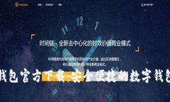 购宝钱包官方下载：安全