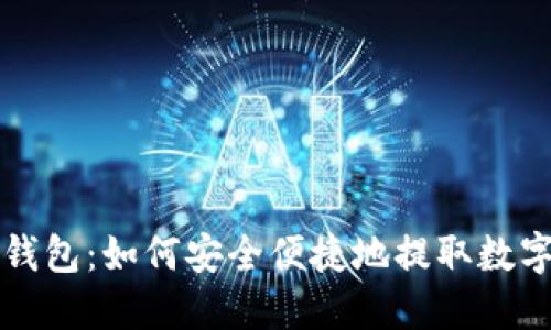 : TP钱包：如何安全便捷地提取数字货币