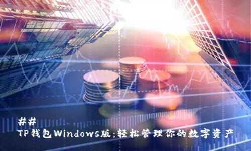 ## 
TP钱包Windows版：轻松管理你的数字资产