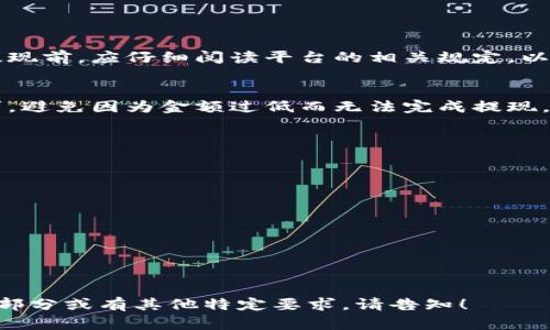 baoti猪币提到TP钱包未到账的原因及解决方法/baoti
猪币, TP钱包, 数字货币, 钱包提现/guanjianci

## 内容主体大纲

1. **介绍猪币及TP钱包**
   - 猪币的背景
   - TP钱包的功能与特性

2. **提现流程概述**
   - 如何从猪币提现到TP钱包
   - 需要注意的操作细节

3. **提现未到账的常见原因**
   - 交易繁忙造成的延迟
   - 区块链确认所需时间
   - 地址错误
   - 币种不匹配

4. **解决方案及建议**
   - 检查提现记录
   - 查询区块链状态
   - 联系客服的有效方法

5. **预防措施**
   - 提现前的准备工作
   - 如何选择合适的网络和时间

6. **常见问题解答**
   - 提现时是否需要手续费？
   - 提现金额有限制吗？

# 详细内容

### 1. 介绍猪币及TP钱包

猪币（ZhuCoin）作为一种新兴的数字货币，以其独特的经济模型和应用场景迅速吸引了众多投资者的关注。该货币不仅可以用于在线支付，还可以在多种平台上交易和投资。它的设计旨在实现更高的交易自由度和安全性。

TP钱包则是一种流行的数字资产管理工具，它允许用户安全地存储、交易和提现多种加密货币。TP钱包的界面友好，操作简单，支持托管和非托管模式，能够满足不同用户的需求。通过TP钱包，用户可以方便地管理自己的数字资产，实现快速转账和提现。

### 2. 提现流程概述

从猪币提现到TP钱包的过程看似简单，但实际上涉及多个步骤，用户需谨慎操作，确保每一步都无误。

首先，用户需要在猪币平台上发起提现请求。在进入提现页面后，用户需输入TP钱包的地址、提现金额，并确认相关信息。确保输入的地址完全正确，以免资产丢失。接着，系统会提示用户确认交易，经过确认后提交请求，系统将处理提现操作。

需要注意的是，提现通常需要一定的时间进行处理，尤其是在网络繁忙时期，这可能导致提现到账延迟。

### 3. 提现未到账的常见原因

虽然大多数情况下提现能够顺利完成，但未到账的情况并不罕见。以下是一些可能导致提现未到账的常见原因：

交易繁忙造成的延迟
在高峰时段，网络交易量激增，可能导致系统处理时间延长。此时，即使用户已经完成提现请求，实际上仍在等待网络确认，此种情况下，用户应耐心等待。

区块链确认所需时间
每笔交易都需要在区块链上得到确认。通常情况下，区块链会在几分钟内处理完交易，但如果网络拥堵，确认时间可能延长。用户可以通过区块链浏览器查询交易状态。

地址错误
用户在输入TP钱包地址时，若出现错误，将导致资产无法到账。因此，建议用户在每次提现时仔细核对填写的地址，以避免错误发生。

币种不匹配
如果用户尝试将猪币提现到不支持的币种地址，也会导致提现未成功。因此，应确保自己的TP钱包支持接收猪币。

### 4. 解决方案及建议

用户在面对提现未到账的情况下，应采取有效的措施来追踪和解决问题。

检查提现记录
首先，用户应检查自己的提现记录，确认提现请求是否已成功提交。若提现记录中显示交易成功，可以进一步查询交易状态。

查询区块链状态
用户可以使用区块链浏览器来查询自己的交易状态，输入相应的交易哈希（TXID），查看是否有到账记录。如果交易被确认，但未到账，可能是钱包系统出现问题。

联系客服的有效方法
如果问题仍未解决，建议用户及时联系客服，并提供提现相关信息，包括交易哈希、提现时间和金额等，以便客服人员快速定位问题并提供解决方案。

### 5. 预防措施

为了防止提现未到账的问题，用户可以采取以下预防措施：

提现前的准备工作
在发起提现前，确保对TP钱包及提现流程有清晰的认识，提前确认钱包地址。建议用户先进行小额测试提现，确保提现流程正常后再进行较大金额的提现。

如何选择合适的网络和时间
在网络较为平稳的时段选择提现，可以减少因网络拥堵导致的到账延迟。了解区块链网络的活跃时间段，将有助于用户制定更为合理的提现计划。

### 6. 常见问题解答

提现时是否需要手续费？
大多数情况下，数字货币提现会涉及一定的手续费。具体的手续费标准会根据不同平台有所不同。用户在提现前，应仔细阅读平台的相关规定，以免产生意外的提现费用。

提现金额有限制吗？
一般来说，数字货币平台会规定最低提现金额，以确保网络处理费用是合理的。用户需查看平台的具体要求，避免因为金额过低而无法完成提现。

### 7. 相关问题

1. 猪币的价值波动如何影响提现？
2. 如何确保TP钱包的安全性？
3. 如果提现金额较大，是否应采取特别措施？
4. 猪币的兑换渠道有哪些？
5. TP钱包支持哪些其他数字货币？
6. 如何处理被盗或遗失的数字资产？
7. 跨链转账是否会影响到账时间？

以上是内容的大纲和基础编辑，接下来需要详细展开每个部分并符合要求的字数。若需要进一步细化某个部分或有其他特定要求，请告知！