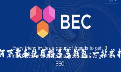 如何下载和使用拼多多钱包：一站式指南