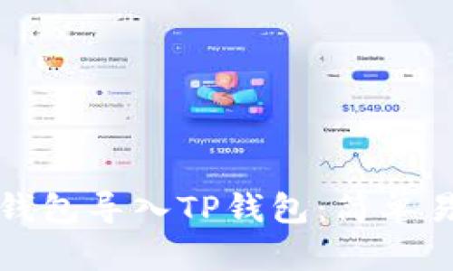 如何将以太坊钱包导入TP钱包：简单易懂的步骤解读
