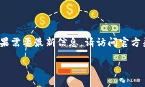 注意：由于我是一个AI模型，无法直接提供实时下载链接或指导有关加密货币的钱包应用。如果需要最新信息，请访问官方渠道或相关网站。以下内容为模拟提供的框架。请在使用前自行核实信息的准确性与安全性。 

最新TP钱包官网下载：安全、便捷的数字资产管理工具