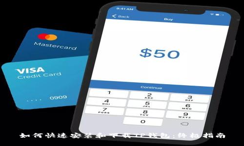 如何快速安装和下载TP钱包：终极指南