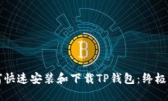 如何快速安装和下载TP钱包