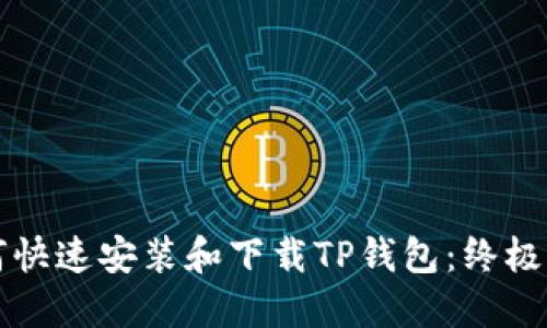 如何快速安装和下载TP钱包：终极指南