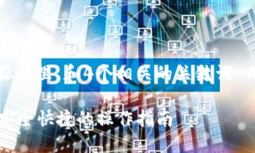 思考一个易于大众且的，放进标签里，和4个相关的关键词 用逗号分隔，关键词放进标签里

如何在TP钱包中绑定手机号：安全快捷的操作指南