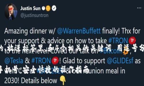 思考一个易于大众且的，放进标签里，和4个相关的关键词 用逗号分隔，关键词放进标签里

如何在TP钱包中绑定手机号：安全快捷的操作指南