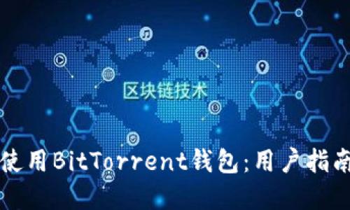 如何选择和使用BitTorrent钱包：用户指南与最佳实践