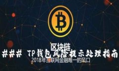### TP钱包风险提示处理指