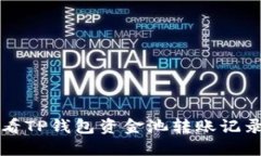 如何查看TP钱包资金池转账