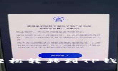 XRP币如何轻松转移到TP钱包？详尽指南