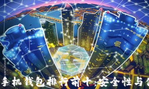 
2024年虚拟货币手机钱包排行前十：安全性与便捷性的完美结合