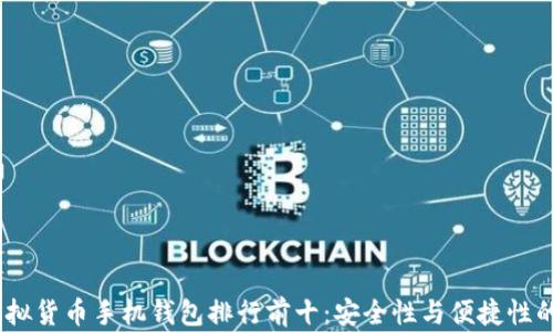 
2024年虚拟货币手机钱包排行前十：安全性与便捷性的完美结合