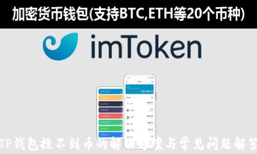 
TP钱包搜不到币的解决方案与常见问题解答
