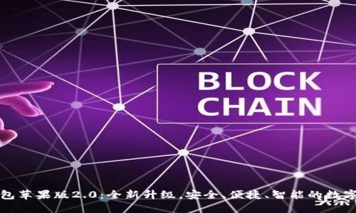 : Token.im钱包苹果版2.0：全新升级，安全、便捷、智能的数字资产管理工具