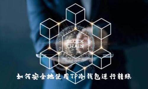 如何安全地使用TP冷钱包进行转账
