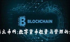 tP钱包与火币网：数字货币