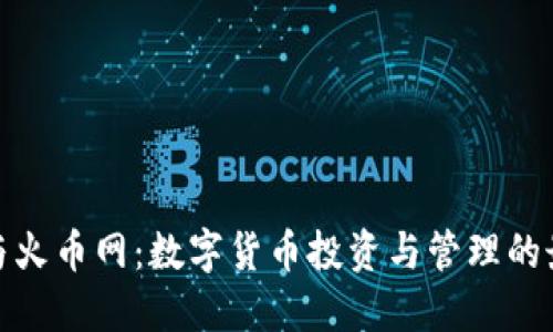 tP钱包与火币网：数字货币投资与管理的最佳选择