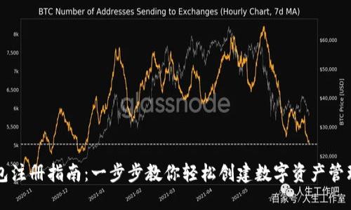 TP钱包注册指南：一步步教你轻松创建数字资产管理账户