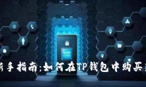 : 新手指南：如何在TP钱包中购买新币
