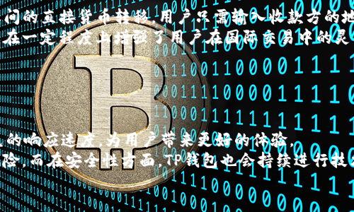   TP钱包最低闪兑额度及操作指南 / 
 guanjianci TP钱包, 闪兑, 最低额度, 加密货币 /guanjianci 

## 内容主体大纲

1. 引言
   - 介绍TP钱包的基本功能
   - 闪兑在加密货币交易中的重要性

2. TP钱包闪兑的概念
   - 定义闪兑
   - 与传统交易的区别

3. TP钱包的最低闪兑额度
   - 介绍TP钱包闪兑的最低额度
   - 各类加密货币的闪兑额度对比

4. 如何在TP钱包进行闪兑操作
   - 注册与登录流程
   - 选择闪兑功能步骤
   - 提交闪兑请求

5. TP钱包闪兑手续费解析
   - 手续费的计算方式
   - 如何减少手续费

6. 闪兑的优势与劣势
   - 优势：快速、方便、隐私性
   - 劣势：价格波动、额度限制

7. 常见问题解答
   - 解决用户在闪兑过程中遇到的常见问题

8. 结论
   - 总结TP钱包闪兑的优势 
   - 对用户的建议

## 正文内容

### 引言
随着加密货币的迅猛发展，越来越多的用户开始关注如何更高效地进行交易。在众多加密钱包中，TP钱包以其便捷、安全的特点，吸引了大量用户的关注。本篇文章将全面解析TP钱包的闪兑功能，重点介绍最低闪兑额度以及如何操作。

### TP钱包闪兑的概念
闪兑是指用户通过钱包直接进行两种不同数字资产之间的快速兑换，通常在几分钟内完成。与传统交易所需要填写繁琐信息、等待长时间交易确认不同，闪兑功能能够大幅提升用户的交易效率。

### TP钱包的最低闪兑额度
TP钱包设有闪兑功能，用户需了解不同货币间的最低闪兑额度。例如，比特币与以太坊的闪兑额度可能有所不同，了解这些信息将有助于用户做出明智的兑换选择。

### 如何在TP钱包进行闪兑操作
进行闪兑的第一步是在TP钱包中注册并登录。用户可通过简单的手机号或邮箱注册账户，完成后即可进入钱包主页，找到闪兑功能。接下来，用户需选择想要兑换的货币，并输入金额，确保不低于最低闪兑额度。最后，确认信息无误后提交闪兑请求即可。

### TP钱包闪兑手续费解析
闪兑通常会涉及一定的手续费，TP钱包会根据用户选择的闪兑额度、货币类型及市场波动情况计算手续费。了解手续费结构，有助于用户交易成本，选择最佳闪兑策略。

### 闪兑的优势与劣势
闪兑的优点在于操作简便、速度快，用户能够迅速完成货币兑换，从而抓住市场机会。然而，闪兑也存在一定的劣势，如由于市场波动，价格可能在短时间内发生剧烈变化，导致用户在闪兑过程中可能遭遇损失。此外，有限的闪兑额度也可能使一些大型用户无法满足需求。

### 常见问题解答
在TP钱包闪兑过程中，用户可能会遇到各种疑问，例如“如何查看交易历史？”、“闪兑过程中遇到问题该如何处理？”等。这一部分将针对这些实际问题进行详细解答。

### 结论
TP钱包的闪兑功能为用户提供了一种高效的交易方式，使得加密货币的交换更加方便快捷。理解最低闪兑额度及相关操作对于用户来说至关重要。我们建议用户在进行闪兑前，仔细评估市场情况，确保其交易决策的理性，与此同时，灵活运用各种资源以降低手续费。

## 相关问题

### 问题1：TP钱包的闪兑功能如何运作？
TP钱包的闪兑功能如何运作？
TP钱包的闪兑功能以去中心化的方式进行操作，用户在选择闪兑时，系统会自动比对不同交易所的实时价格，确保用户能够以市场上最优的汇率进行兑换。闪兑的背后是复杂的算法与智能合约的支持，确保整个过程的透明与安全。
首先，当用户发起闪兑请求时，TP钱包会将该请求发送到其后台系统，后台会即时查询各大交易所的当前汇率。接下来，系统会选择最佳价位并锁定这个价格。在交易完成后，用户的钱包中会立即显示兑换后的资产。这种快速又高效的操作，不仅提高了用户体验，也在一定程度上避免了传统交易中普遍存在的手续繁琐问题。

### 问题2：TP钱包的闪兑额度与其他钱包相比如何？
TP钱包的闪兑额度与其他钱包相比如何？
不同于一些传统加密钱包，TP钱包在闪兑额度方面采取灵活策略。大多数钱包会设定固定的最低闪兑额度，而TP钱包则根据市场需求灵活调整，且支持多种加密货币的兑换。
一般来说，大型钱包如Coinbase或Binance在闪兑额度上可能设定的较高，这可能让小额用户面临不便。而TP钱包为了吸引更广泛的用户群体，设置了相对较低的闪兑门槛，因此更加适合普通用户以及小额交易者。这种设计使得TP钱包在市场中具备竞争优势，能够满足更多用户的实际需求。

### 问题3：TP钱包的闪兑手续费如何计算？
TP钱包的闪兑手续费如何计算？
TP钱包的闪兑手续费计算相对透明，通常由两部分组成：固定费用和动态费用。固定费用是指每一次闪兑的基础手续费，而动态费用则与用户所选择的兑换额度、两种货币的市场价格波动及交易量有关。
例如，如果用户在进行闪兑操作的时候，TP钱包会先展示当前的固定手续费，同时也会根据市场波动情况动态调整手续费的比例。这种方式使得用户在进行闪兑时，能够清楚理解每一次交易的成本，并作出合理的决策。例如，如果在价格高峰期兑换时，费用可能会高于平时的费用。

### 问题4：TP钱包的闪兑安全吗？
TP钱包的闪兑安全吗？
TP钱包在安全性方面采取了多种措施。所有的交易信息都经过加密处理，而用户的私钥会存储在安全的环境中，无法被外部系统访问。
此外，TP钱包还引入了多重身份验证和反欺诈机制，确保用户的账户和资金安全。即便是在进行闪兑的过程中，系统会持续监控异常交易并及时发出警报，用户也可以利用该功能及时响应，防止可能的财务损失。
在加密行业，安全性一直是用户最为关注的问题，TP钱包积极进行技术升级，以确保其用户资金的安全性，用户可以相对放心地进行闪兑及其他交易。

### 问题5：如果闪兑失败，我该怎么办？
如果闪兑失败，我该怎么办？
闪兑失败的原因有很多，例如网络问题、市场波动过大、手续费未支付等。若发生闪兑失败，TP钱包通常会提示用户失败的原因，并将确保用户的资金安全。
若交易失败，用户在钱包中的资产会保持不变，系统会自动将资产退回至用户的钱包余额。用户可根据失败提示信息进行调整，并重新发起交易。必要时，用户可以联系TP钱包的客服帮助解决问题，这些服务在正常工作时间内通常会迅速响应。
保持耐心并遵循系统的提示是关键，只有在确保自己背景知识完整且操作规范的情况下，才能尽可能减少闪兑过程中出现的意外状况。

### 问题6：TP钱包如何支持国际支付？
TP钱包如何支持国际支付？
TP钱包作为一款全球化的加密钱包，致力于提供无国界的支付服务。支持国际支付的关键在于支持多种货币，包括法币和主流的加密货币。
用户在TP钱包中进行跨国支付时，可以选择将本地货币转换为目标国家的货币，然后进行闪兑或直接支付。同时，TP钱包也支持全球用户之间的直接货币转移，用户只需输入收款方的地址即可完成操作。
TP钱包战略上与多个国家的数字资产交易所合作，为用户提供国际支付的快速通道，这不仅提高了支付效率，降低了跨国交易的复杂性，还在一定程度上增强了用户在国际交易中的灵活性。

### 问题7：未来TP钱包的闪兑功能会有怎样的改进？
未来TP钱包的闪兑功能会有怎样的改进？
随着加密市场不断演变，TP钱包的闪兑功能也在持续。未来，我们预计TP钱包将会在以下几个方面进行改进：
首先，增加更多的加密货币支持，除了主流货币外，也将支持新兴币种，以满足用户多样化的交易需求。此外，TP钱包可能会其算法，提高闪兑的响应速度，为用户带来更好的体验。
另一方面，TP钱包正在探索更多基于人工智能的交易辅助功能，分析市场趋势，提供个性化的交易建议，从而进一步降低用户面临的投资风险。而在安全性方面，TP钱包也会持续进行技术研发，确保用户资产的安全。
最终，TP钱包的闪兑功能将在不断发展中形成一个更加完善的生态，助力用户在动态的加密市场中实现更好的投资收益。