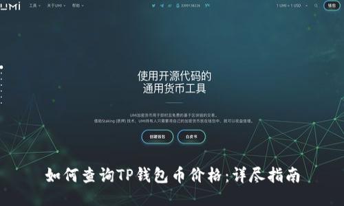 如何查询TP钱包币价格：详尽指南