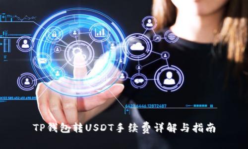 TP钱包转USDT手续费详解与指南