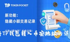 :如何将TP钱包转入币安地