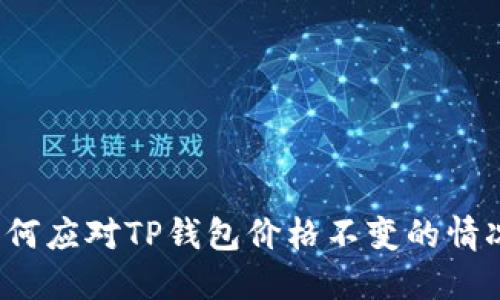如何应对TP钱包价格不变的情况？