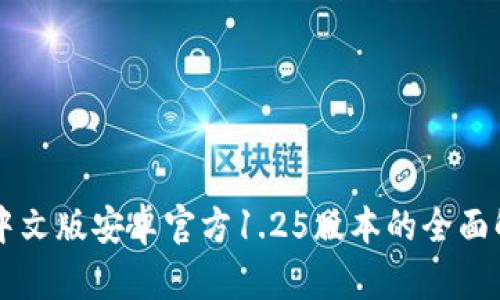 Title: TP钱包中文版安卓官方1.25版本的全面解析与使用指南