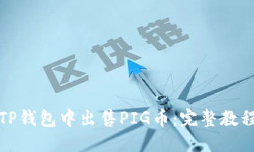 如何在TP钱包中出售PIG币：完整教程与技巧