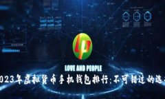 2023年虚拟货币手机钱包排