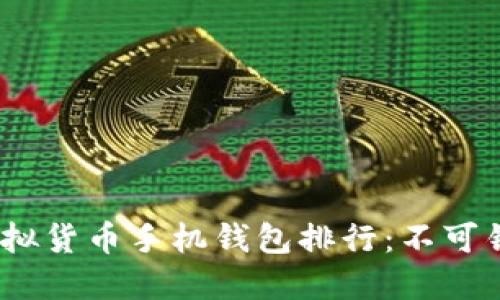 2023年虚拟货币手机钱包排行：不可错过的选择