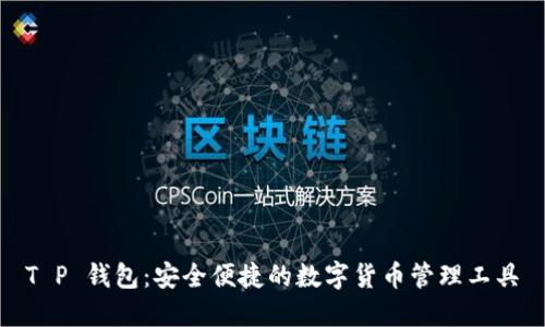 T P 钱包：安全便捷的数字货币管理工具