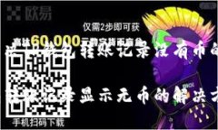 如何解决TP钱包转账记录没