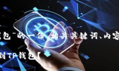 下面是关于“USDT提到TP钱