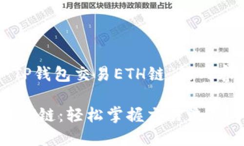 以下是围绕“TP钱包交易ETH链”的内容结构和示例。

TP钱包交易ETH链：轻松掌握交易流程与安全保障