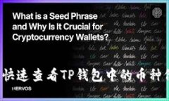 如何快速查看TP钱包中的币