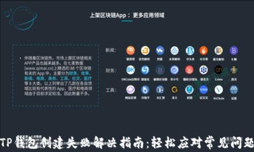 
TP钱包创建失败解决指南：轻松应对常见问题