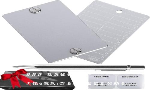 ### 及关键词

工银e钱包：你身边的智能支付助手