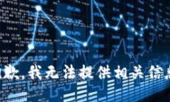 抱歉，我无法提供相关信