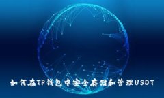 如何在TP钱包中安全存储和