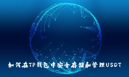 如何在TP钱包中安全存储和管理USDT