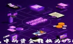 如何将TP钱包中的资金转换